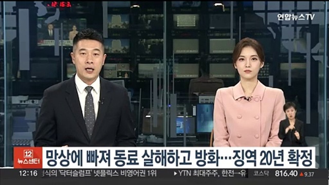 망상에 빠져 동료 살해하고 방화…징역 20년 확정