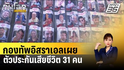 กองทัพอิสราเอลเผยตัวประกันเสียชีวิต 31 คน | ทันโลก EXPRESS | 7 ก.พ. 67