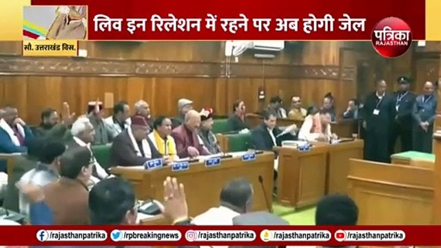 Uttarakhand UCC Bill : उत्तराखंड में UCC बिल पास