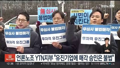 언론노조 YTN지부 "유진기업에 매각 승인은 불법"
