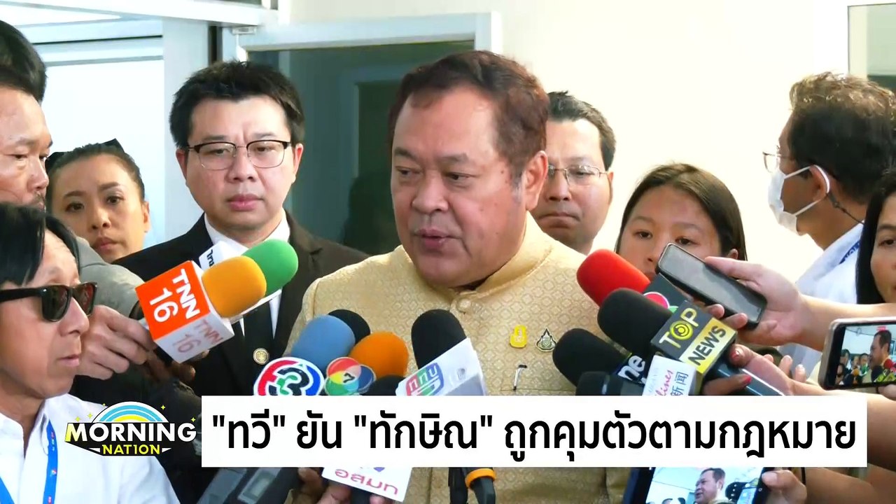 “เศรษฐา” โยน ยธ.แจงปม “ทักษิณ” ถูกขออายัดตัว | Morning Nation | 07 ก.พ. 67 | PART 2