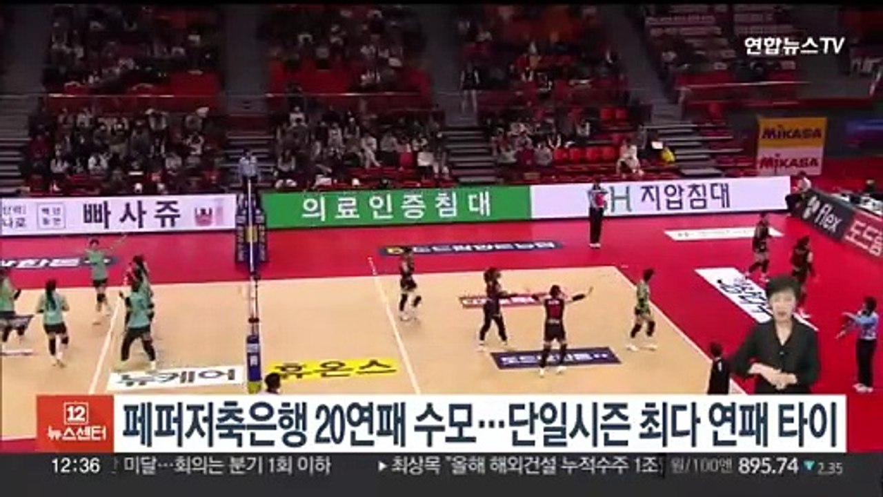 페퍼저축은행 20연패 수모…단일시즌 최다 연패 타이