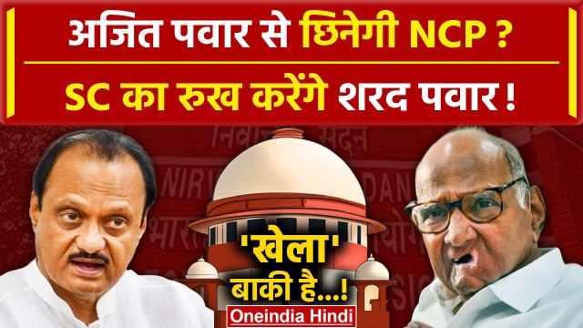 Election Commission of India: अब Ajit Pawar के खिलाफ Sharad Pawar जाएंगे Supreme Court ?| वनइंडिया