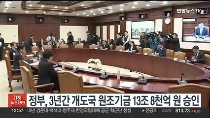 정부, 3년간 개도국 원조기금 13조 8천억원 승인