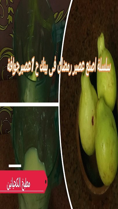 اصنع عصير جوافة فى بيتك