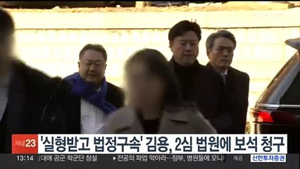 Tải video: '실형받고 법정구속' 김용, 2심 재판부에 보석 청구