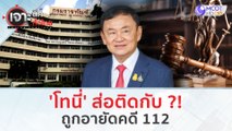 'โทนี' ส่อติดกับ?!..ถูกอายัดคดี 112 (6 ก.พ. 67) | เจาะลึกทั่วไทย
