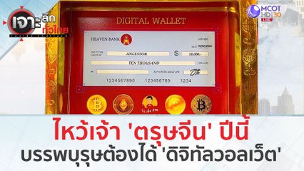 ไหว้เจ้า 'ตรุษจีน' ปีนี้...บรรพบุรุษต้องได้ 'ดิจิทัลวอลเว็ต' 10,000 บาท (6 ก.พ. 67) | เจาะลึกทั่วไทย