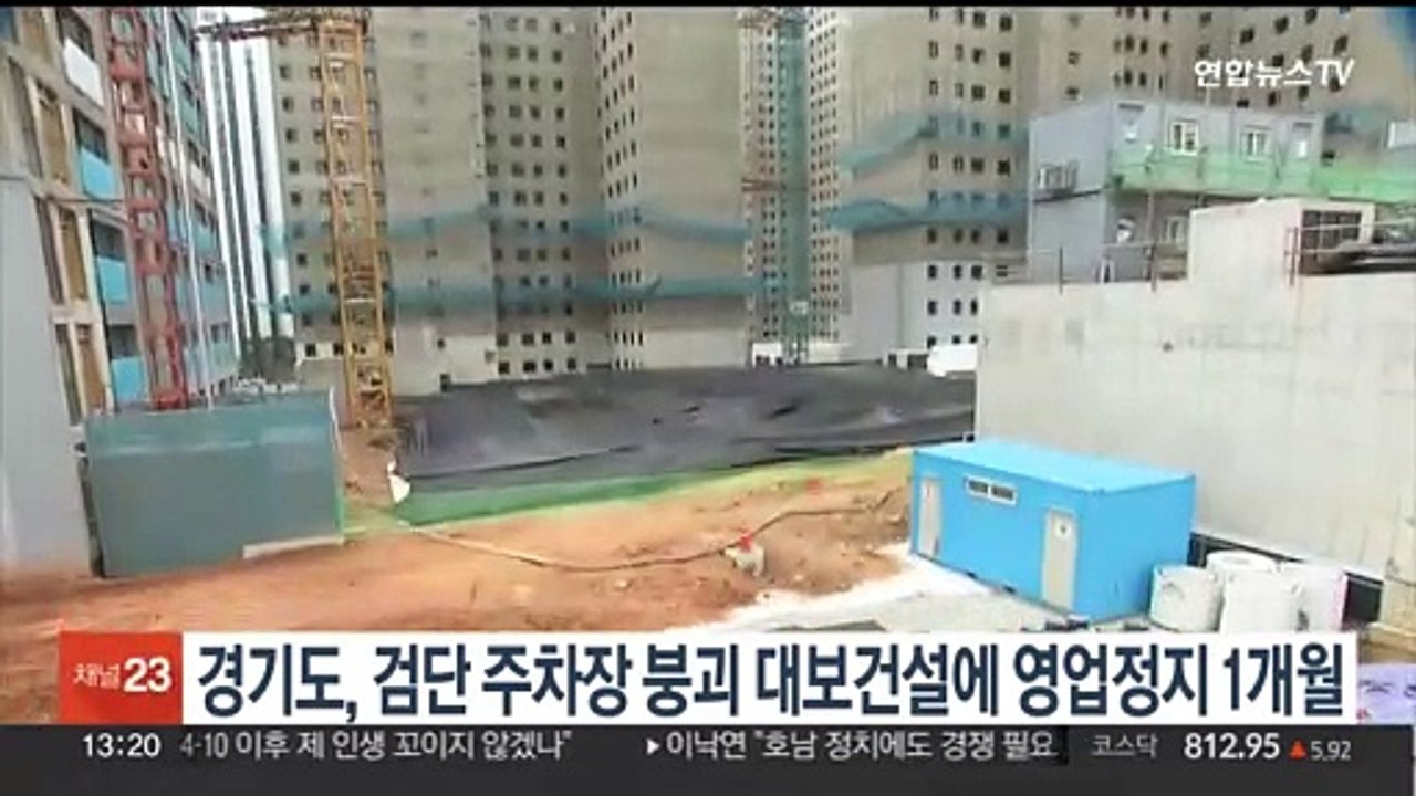 경기도, 검단 주차장 붕괴사고 대보건설에 영업정지 1개월 처분