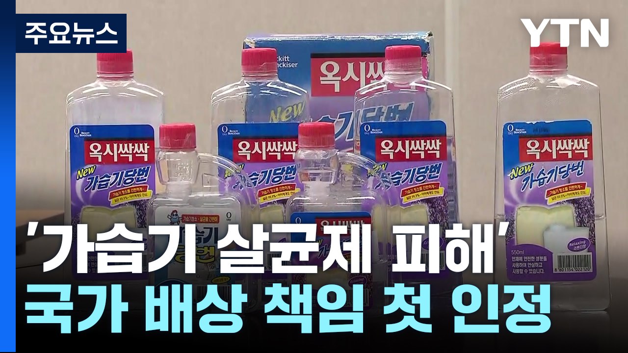 [취재앤팩트] "가습기 살균제 피해 국가 예견 가능"...책임 첫 인정 / YTN