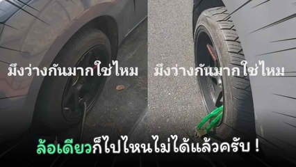 หนุ่มจอดรถผิดที่ งานนี้โดนล็อกล้อเน้น ๆ 3 ล้อ ลั่นเกิดมาเพิ่งเคยเจอ !