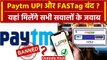 Paytm UPI और FASTag बंद ? पांच बड़े कंफ्यूजिंग सवालों के जवाब | RBI action on Paytm | वनइंडिया हिंदी