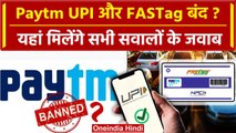 Paytm UPI और FASTag बंद ? पांच बड़े कंफ्यूजिंग सवालों के जवाब | RBI action on Paytm | वनइंडिया हिंदी