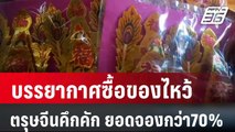 บรรยากาศซื้อของไหว้ตรุษจีนคึกคัก ยอดจองกว่า 70% | เที่ยงทันข่าว | 7 ก.พ. 67