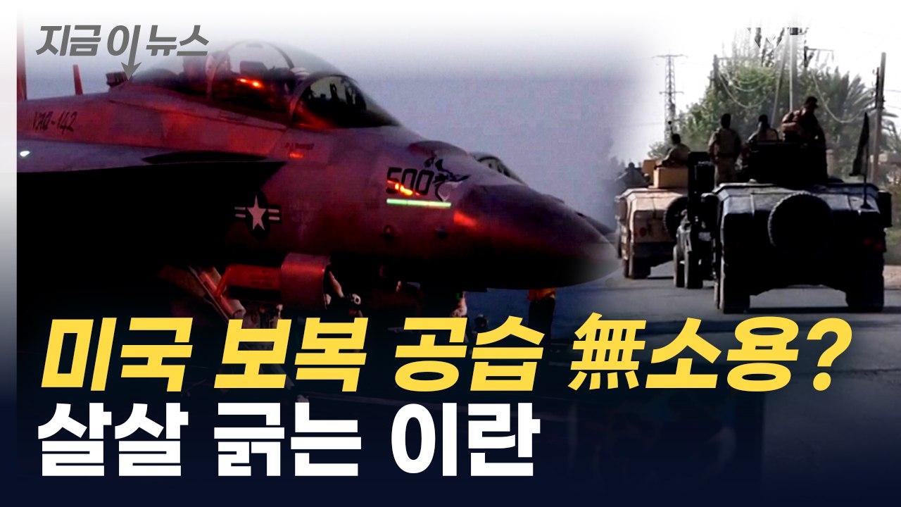 미국 보복 공습에도...이란 수상한 움직임 포착 [지금이뉴스]  / YTN