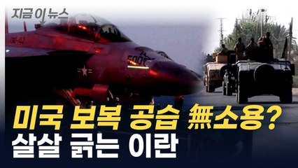 미국 보복 공습에도...이란 수상한 움직임 포착 [지금이뉴스]  / YTN