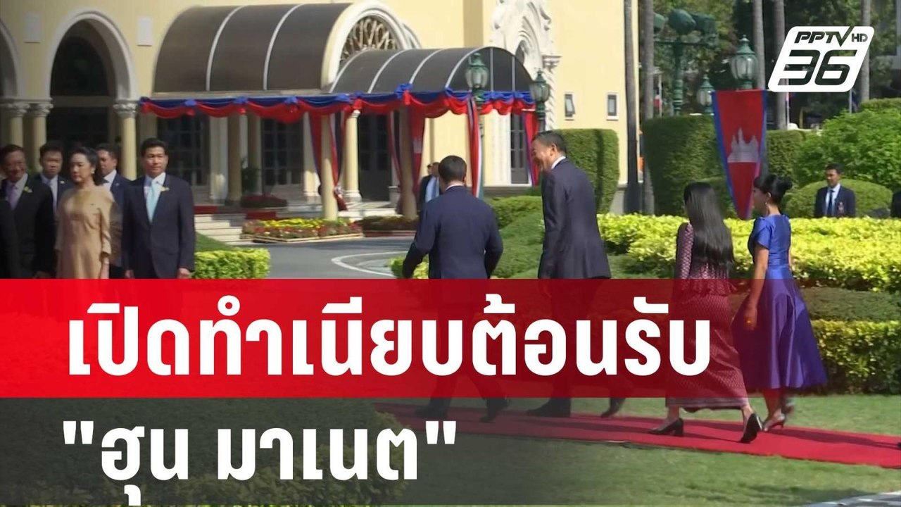 นายกฯ เปิดทำเนียบต้อนรับ "ฮุน มาเนต" นายกฯ กัมพ...