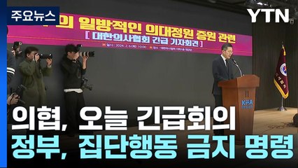 의협, 오늘 긴급회의...정부 '집단행동 금지 명령' / YTN