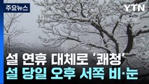 [날씨] 설 연휴 귀성·귀경길 쾌청...설날 오후 비·눈 / YTN