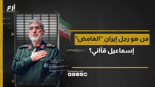 من هو رجل إيران الغامض إسماعيل قآاني؟