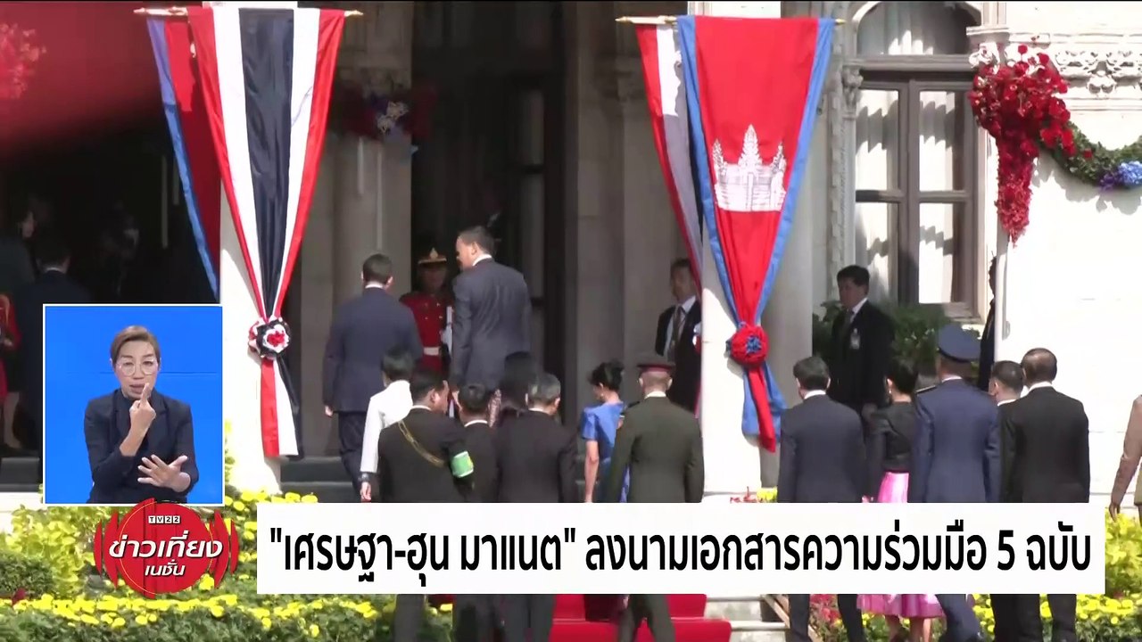 "เศรษฐา" เปิดทำเนียบรับ "ฮุน มาแนต" นายกฯ กัมพูชา เยือนไทย | ข่าวเที่ยงเนชั่น | 7 ก.พ. 67 | PART 2