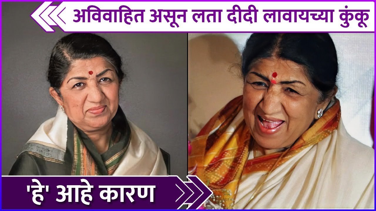 अविवाहित असून लता दीदी लावायच्या कुंकू | Why Lata Mangeshkar Used To Wear Sindoor