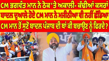 CM ਮਾਨ ਨੇ ਠੋਕ'ਤੇ ਅਕਾਲੀ- ਕੱਢੀਆਂ ਕਸਰਾਂ, ਬਾਦਲ ਦੁਆਲੇ ਹੋਏ CM ਮਾਨ ਨੇ ਮਜੀਠੀਆ ਵੀ ਨਹੀਂ ਛੱਡਿਆ|OneIndia Punjabi
