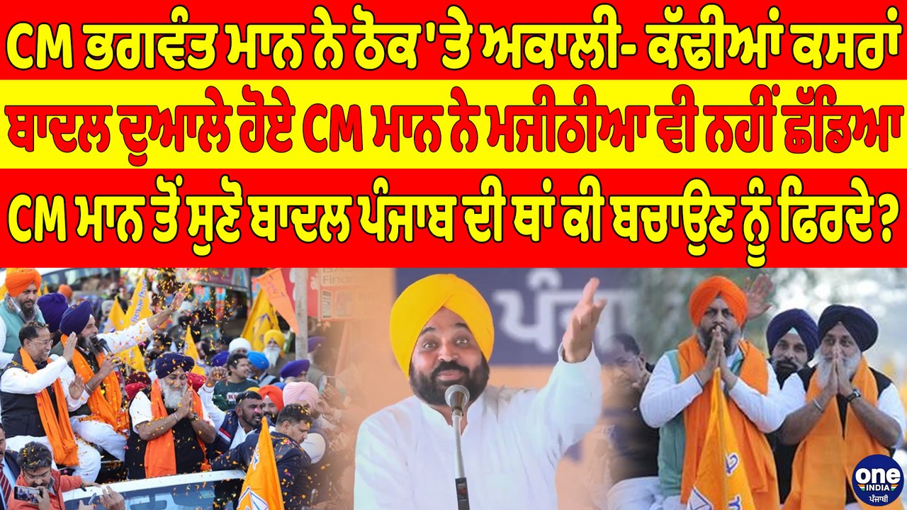CM ਮਾਨ ਨੇ ਠੋਕ'ਤੇ ਅਕਾਲੀ- ਕੱਢੀਆਂ ਕਸਰਾਂ, ਬਾਦਲ ਦੁਆਲੇ ਹੋਏ CM ਮਾਨ ਨੇ ਮਜੀਠੀਆ ਵੀ ਨਹੀਂ ਛੱਡਿਆ|OneIndia Punjabi