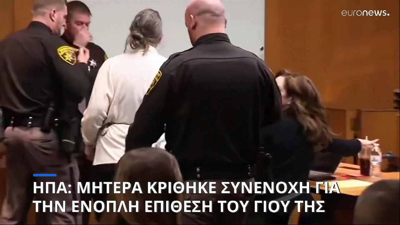 Μητέρα κρίθηκε συνένοχη για την πολύνεκρη ένοπλ...