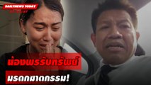 น้องพรรับทรัพย์ มรดกฆาตกรรม! | DAILYNEWSTODAY เดลินิวส์ 07/02/67