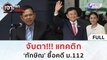 (คลิปเต็ม) จับตา!!! แทคติก ‘ทักษิณ’ ยื้อคดี ม.112 (7 ก.พ. 67) | เจาะลึกทั่วไทย