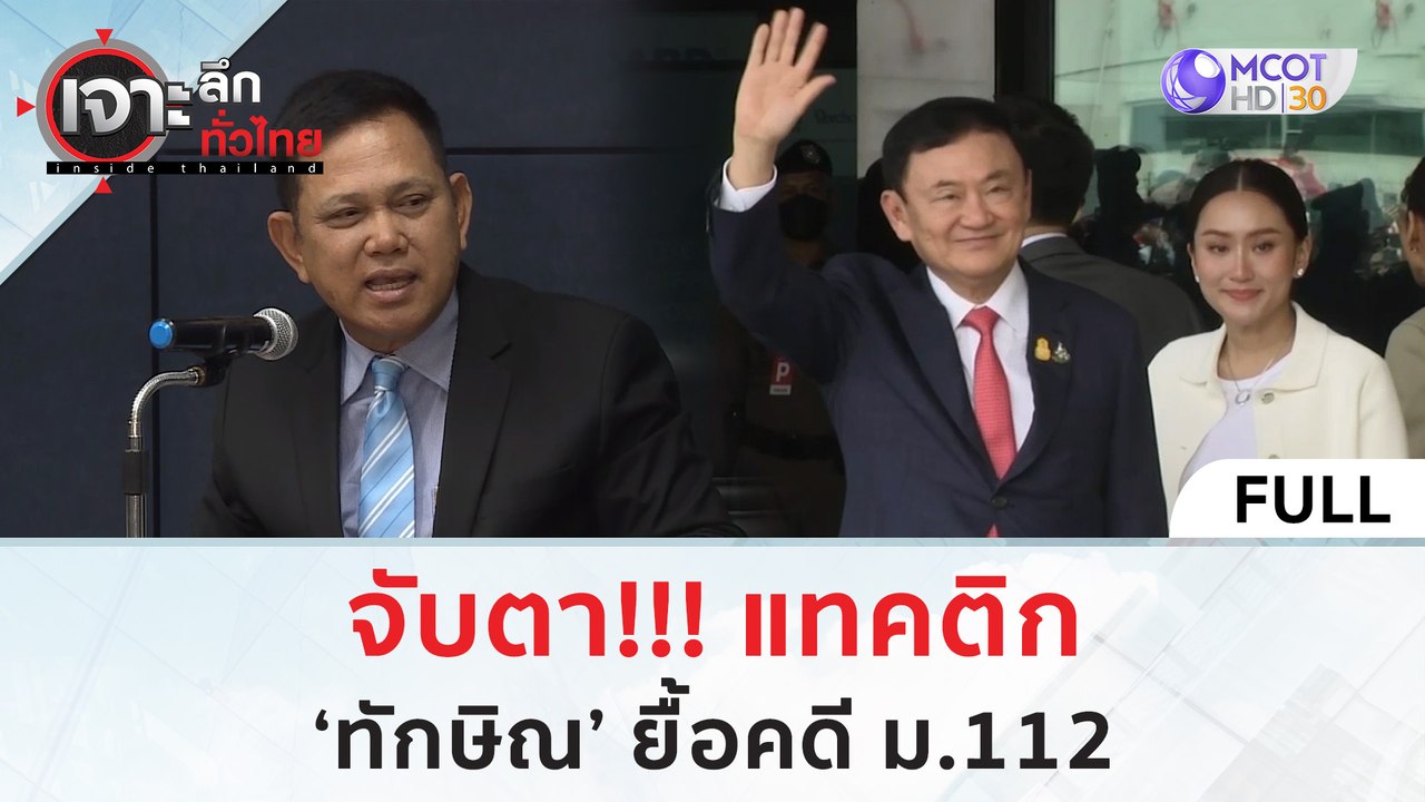 (คลิปเต็ม) จับตา!!! แทคติก ‘ทักษิณ’ ยื้อคดี ม.1...