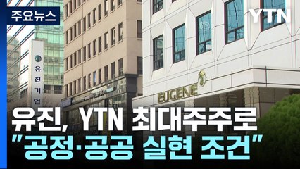 YTN 최대주주 '유진'으로 변경...방통위, 조건부 승인 / YTN