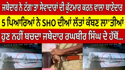 ਜਥੇਦਾਰ ਨੇ ਟੰਗ'ਤਾ ਸੇਵਾਦਾਰਾਂ ਦੀ ਕੁੱਟਮਾਰ ਕਰਨ ਵਾਲਾ ਥਾਣੇਦਾਰ, 5 ਪਿਆਰਿਆਂ ਨੇ SHO ਦੀਆਂ ਲੱਤਾਂ ਕੰਬਣ ਲਾ'ਤੀਆਂ |