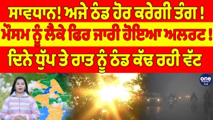 ਸਾਵਧਾਨ! ਅਜੇ ਠੰਡ ਹੋਰ ਕਰੇਗੀ ਤੰਗ! ਮੌਸਮ ਨੂੰ ਲੈਕੇ ਫਿਰ ਜਾਰੀ ਹੋਇਆ ਅਲਰਟ! |OneIndia Punjabi