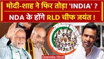 UP में टूटेगा INDIA Alliance? NDA के होंगे RLD चीफ Jayant Chaudhary ? | PM Narendra Modi | वनइंडिया