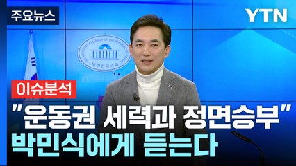 [뉴스큐] "운동권 세력과 정면승부"...박민식 전 장관에게 듣는다 / YTN