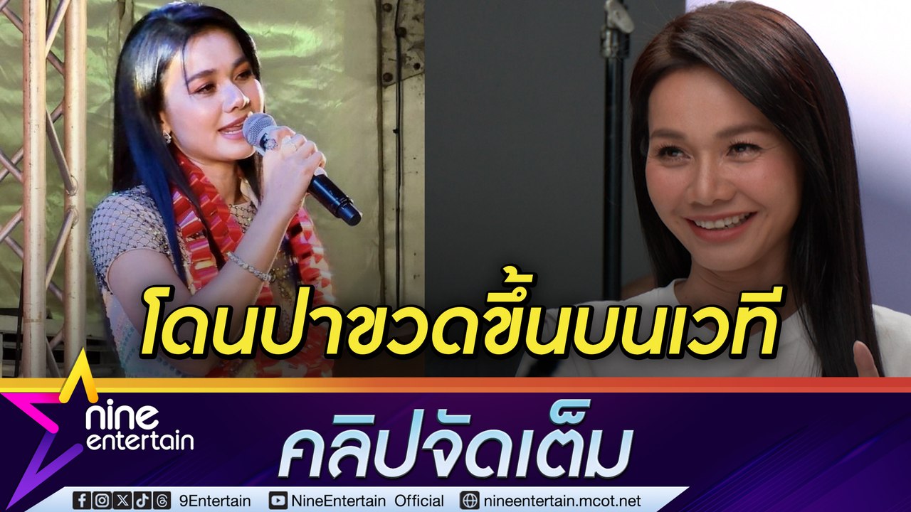 ต่าย อรทัย เผย ฟีดแบกหน้าเวทีมีผลต่อโชว์ เล่าเหตุการณ์จำฝังใจ (คลิปจัดเต็ม)