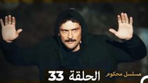 Mosalsal Mahkum - مسلسل محكوم الحلقة 33 (Arabic Dubbed)