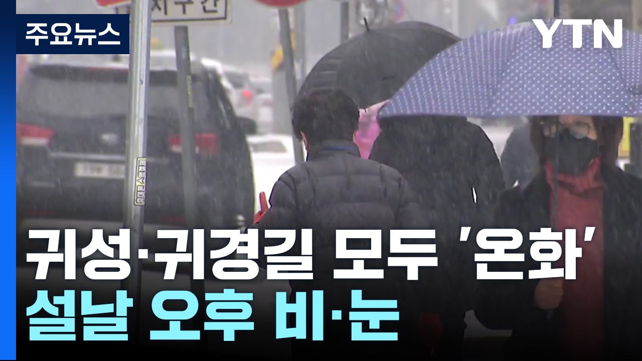 [날씨] 설 연휴 귀성·귀경길 쾌청...설날 오후 비·눈 / YTN
