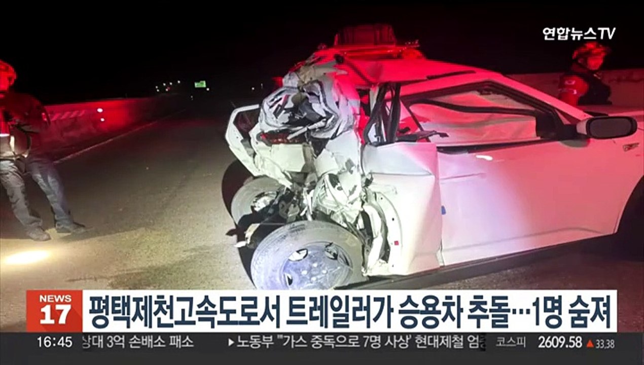 평택제천고속도로서 트레일러가 승용차 추돌…1명 숨져