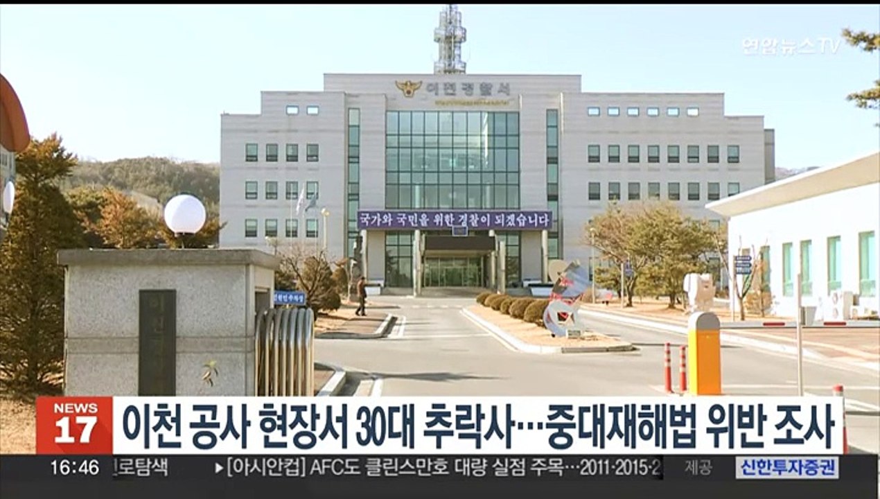 이천 공사 현장서 30대 추락사…중대재해법 위반 조사