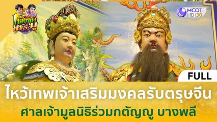 [คลิปเต็ม] ไหว้เทพเจ้าเสริมมงคลรับตรุษจีน ศาลเจ้ามูลนิธิร่วมกตัญญู บางพลี (7 ก.พ. 67) | ก้องซด พชร์มู