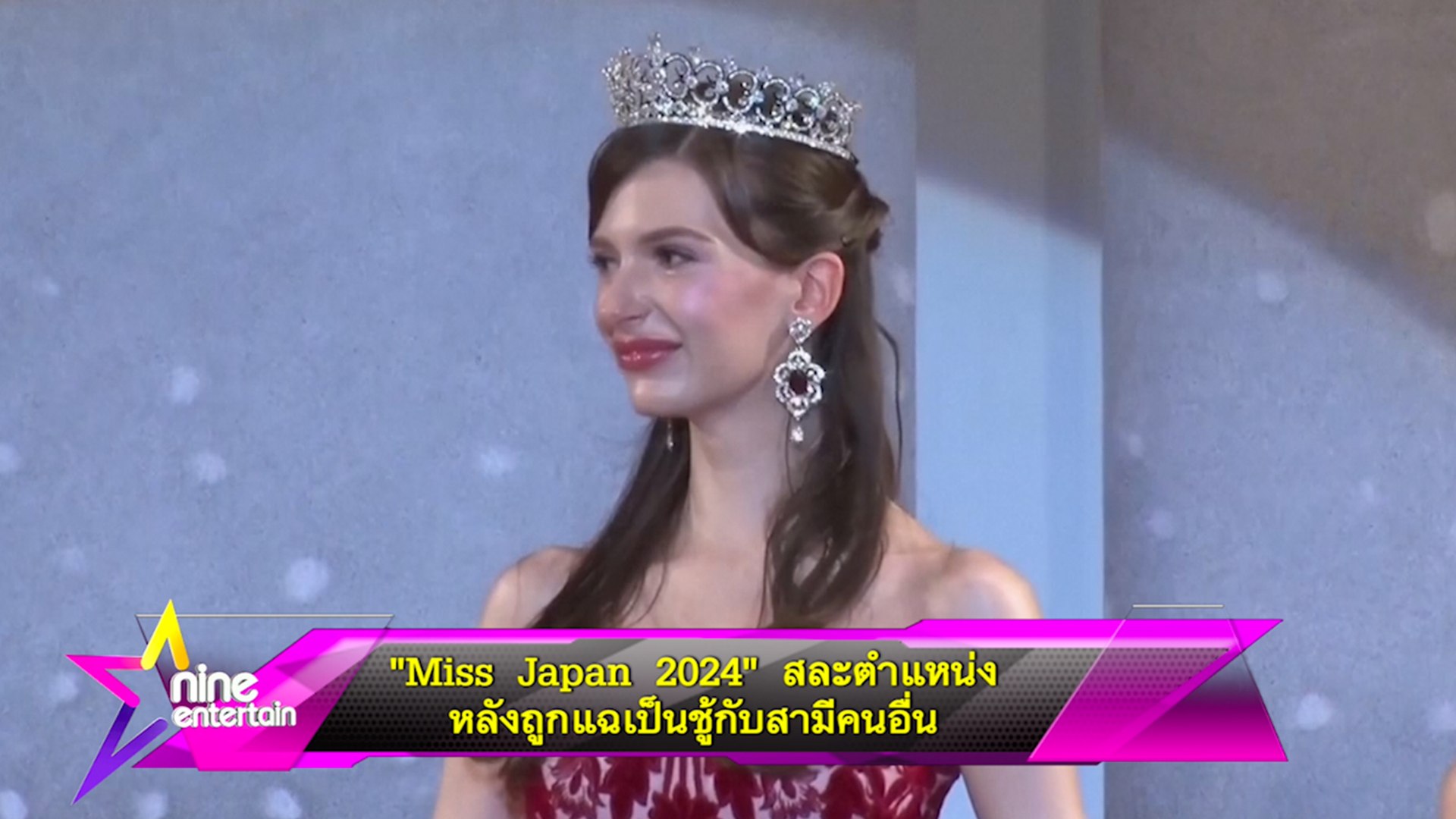 “Miss Japan 2024” สละตำแหน่งหลังถูกแฉเป็นชู้กับสามีคนอื่น