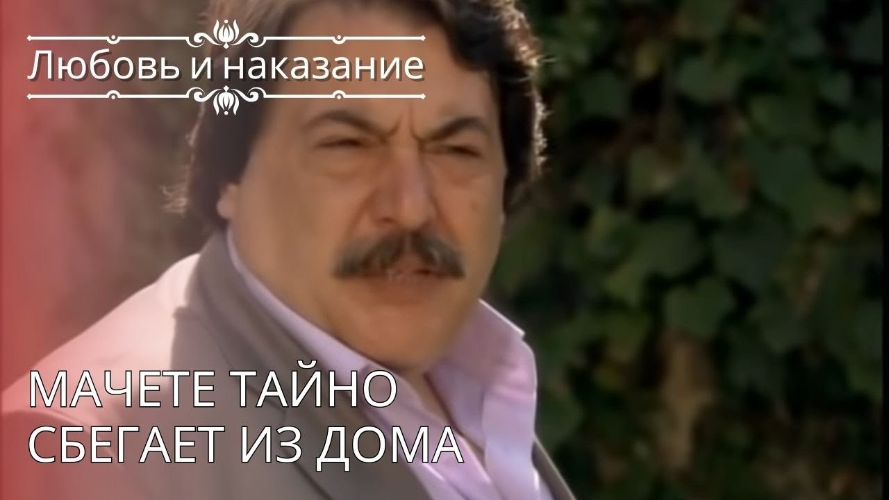 Мачете тайно сбегает из дома | Любовь и наказание - серия 26