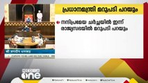 രാഷ്ട്രപതിയുടെ നയപ്രഖ്യാപനത്തിന പ്രസംഗത്തിൻമേലുള്ല നന്ദി പ്രമേയ ചർച്ചയിൽ  പ്രധാനമന്ത്രി നരേന്ദ്ര മോദി ഇന്ന് രാജ്യസഭയിൽ മറുപടി പറയും