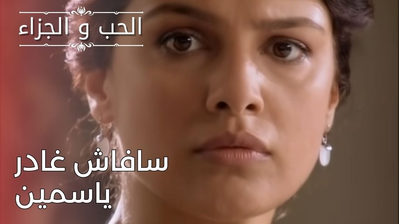 سافاش غادر ياسمين | مسلسل الحب والجزاء  - الحلقة 24