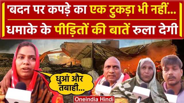 MP Harda Blast: पटाखा फैक्ट्री में धमाका, 12 जान गई, परिजन बोले शरीर पर कपड़ा नहीं था |वनइंडिया हिंदी