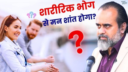 क्या शारीरिक भोग से मन शांत होगा? || आचार्य प्रशांत (2018)