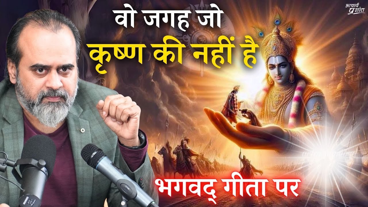 वो जगह जो कृष्ण की नहीं है || आचार्य प्रशांत, भ...